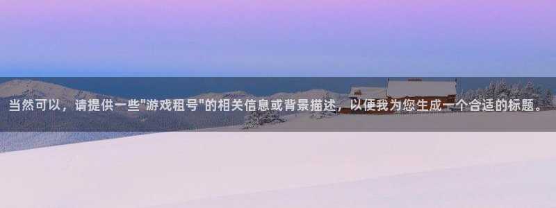 当然可以，请提供一些\