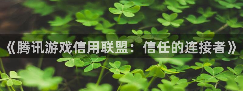 乐玩下载安装最新版2015：《腾讯游戏信用联盟：信任的连接者