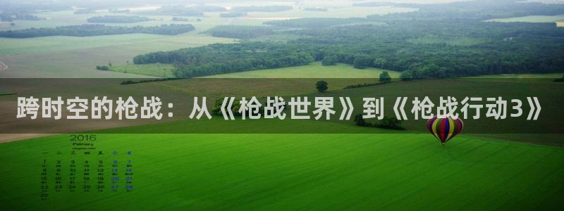 乐玩平台：跨时空的枪战：从《枪战世界》到《枪战行动3》